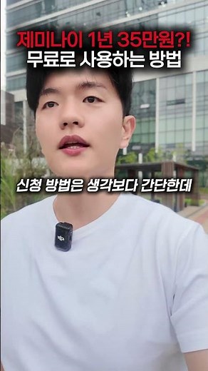 제미나이 1년 35만원 무료 이용권 받는 방법 #gemini #제미나이 #대학생 #google