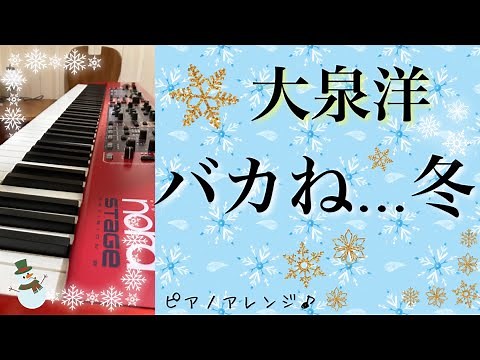 大泉洋／バカね...冬