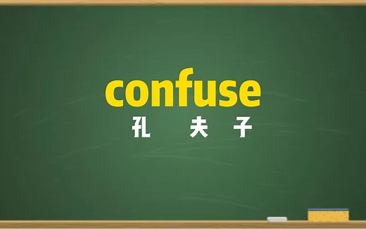 一秒钟记个单词“confuse”