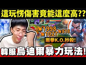 【猴哥】「這烏迪爾一拳就打一千血？？」韓服暴力玩法！此版本最強套路沒有之一！- S12 烏迪爾 Udyr