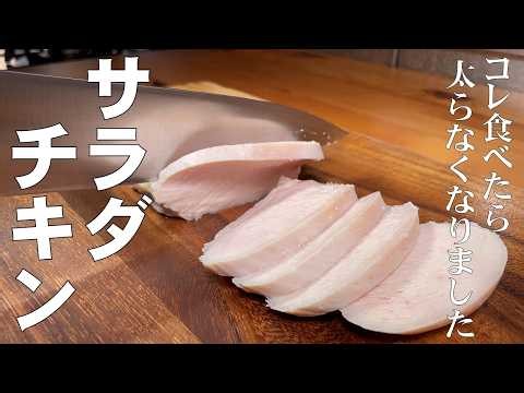 料理人が教える！鶏むね肉レシピ！柔らかしっとりジューシー！【サラダチキンの作り方！】コレ食べると太りにくくなります！食べた分だけ健康になれる最高レシピ！おかず・サラダチキン・鶏ハム！