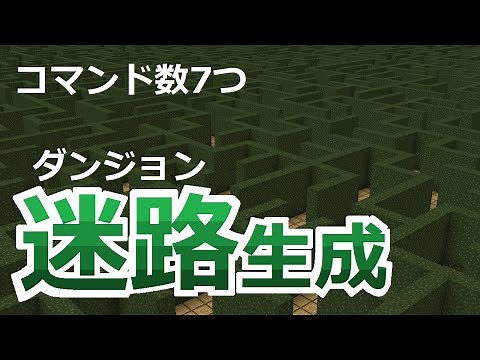 【コマンド】ダンジョン作成にも使える便利コマンド！迷路自動生成！【マイクラBE】【穴掘り法？】