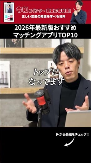 2026年最新版！おすすめマッチングアプリランキングTOP10 #shorts