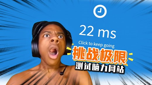 挑战人类极限！测试脑力，反应力的有趣网站