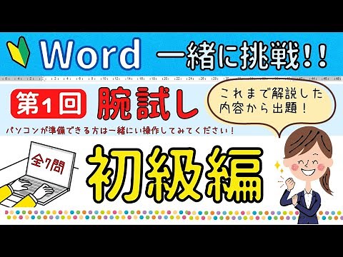 [Word] Test your skills in this first test! Questions will be based on what we've explained so far!