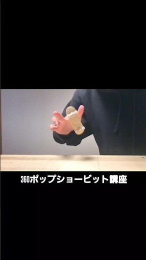 【指スケボー】360ポップショービット講座 #fingerboard #fingerboarding #指スケボー#スケボー #ショービット