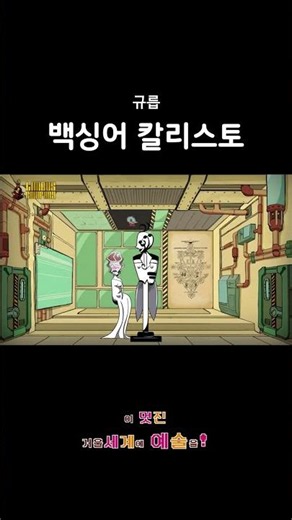 [이멋거세]? 백싱어 칼리스토 #limbuscompany #게임 #림버스컴퍼니 #칼리스토