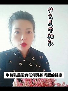 什么是牛初乳#免疫力 #牛初乳 #育儿 #原创视频 #dou上热门