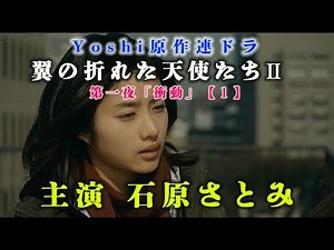 【１】 主演 石原さとみ yoshi原作ドラマ「翼の折れた天使たちⅡ」＜衝動第１話＞ 限定無料公開中！