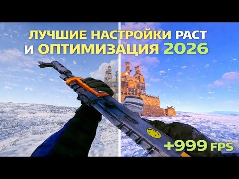 НОВЫЕ НАСТРОЙКИ и ОПТИМИЗАЦИЯ В Rust/Раст ЛУЧШАЯ ГРАФИКА ДЛЯ ПВП+ФПС 2026 (Увеличение FPS и бинды)