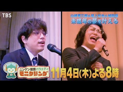 『モニタリング』11/4(木) 山崎育三郎＆尾上松也＆城田優が未成年の夢を叶える!!【過去回はパラビで配信中】