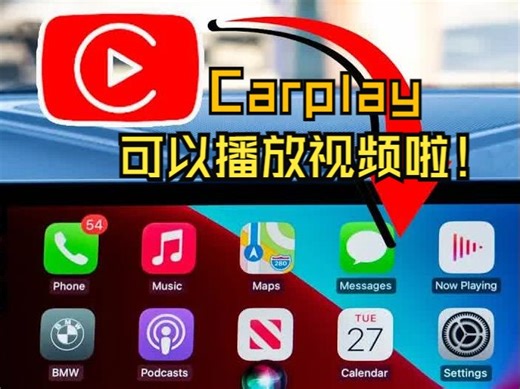 CarPlay可以播放视频啦！无需越狱！手把手教你如何安装