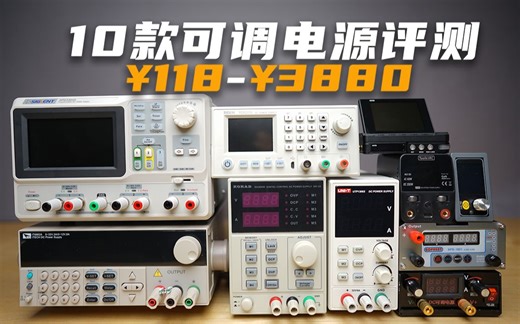 10款百元~千元级可调电源评测，差距到底有多大？