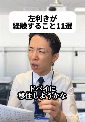 こんなに苦労してるって知らなんだ😨他にも定規や自販機で困るみたい😨左利きの人は芸術肌って聞くから羨ましいな！としか思わなかったな！右利きなのに左利きの人に配慮できたらデキる男になれるね😊#左利き