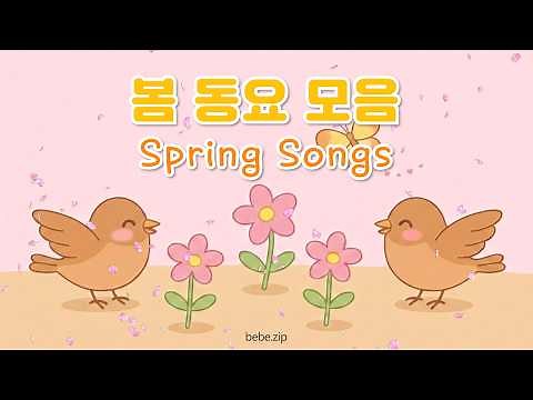 [봄 동요 모음] 아이와 함께 듣는 봄 노래🌸 유치원·어린이집 추천 활동 음악🫧 광고없는 인기 봄 동요 연속듣기🐶신나는 창의력 쑥쑥 계절동요 봄BGM🌹봄날 소풍 가요🧺