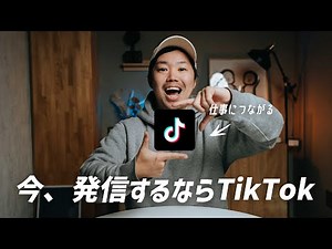 TikTok今すぐ始めろ！始め方から動画の作り方まで徹底解説します！