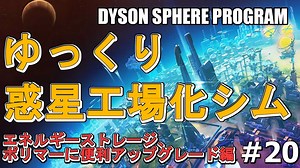 【DYSON SPHERE PROGRAM】#20 惑星開拓の術を身につけていく エネルギーストレージ、ポリマーと便利アップグレード編【ゆっくり実況】