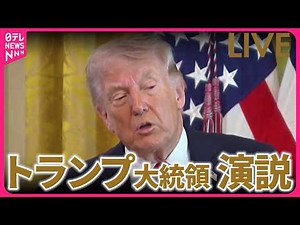 【ノーカット】トランプ大統領 演説 イラン情勢めぐり ──国際ニュースライブ（日テレNEWS LIVE）