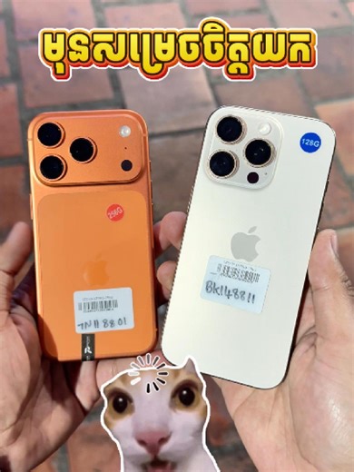 ការបែងចែកភាពខុសគ្នារវាង iPhone 16 Pro និង 17 Pro