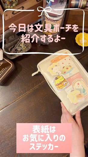毎日使うお気に入り文具ポーチ紹介🧸