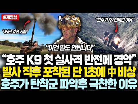 “호주 K9 첫 실사격 반전에 경악” 발사 직후 포착된 단 1초에 中 초비상, 호주가 탄착군 파악후 혀내두르며 극찬한 '진짜' 이유
