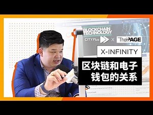 【科技360】区块链和电子钱包的关系