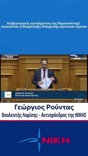 Κυβερνητική υπονόμευση της δικαιοσύνης, απαιτείται η διαφύλαξη διάκρισης εξουσιών άμεσα | Γ. Ρούντας