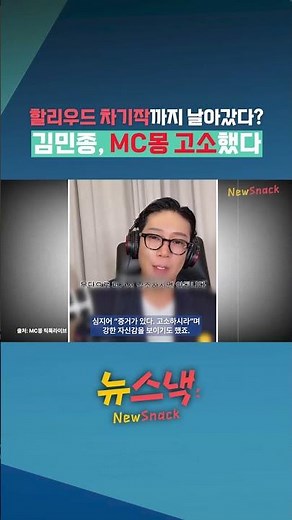 김민종, ‘불법도박 주장’ MC몽 고소 / 뉴스낵