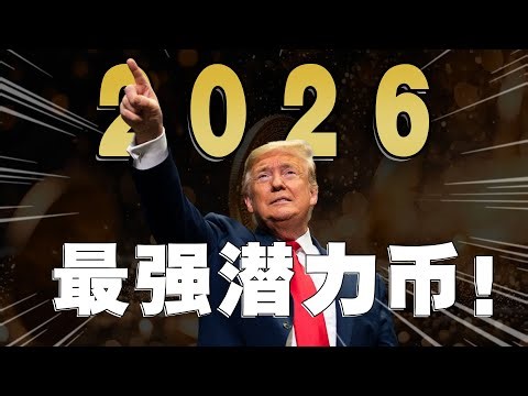 20倍潜力！今年我最好看的3个币是它，每一个都潜力巨大！币圈这是触犯了天条？华尔街史上最大抛售来临！究竟发生了什么？土狗币“我踏马来了”登录币安，下一个能上币安的币是谁？链上数据一览，这个币要完蛋了？