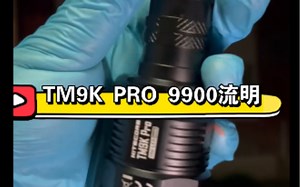奈特科尔 tm9k pro 远射手电测评9900流明