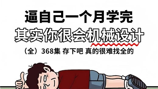 【机械设计全套】最全最细自学机械设计全套教程，零基础小白少走99%弯路，学完即可就业！！