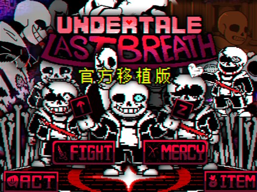 ［Undertale Last Breath/新版ulb］目前最新移植版最后的呼吸全流程一命通关!!!