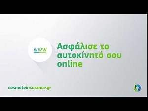 Cosmoteinsurance.gr - Ασφάλιση αυτοκινήτου online … κι έφυγες! | COSMOTE