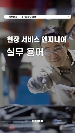 10 Field Service Engineer Practical Terms