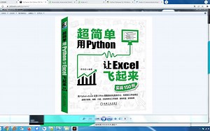 超简单用Python让Excel飞起来实战150例第1期(1-29)