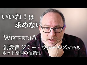 【ウィキペディア】「いいね！いらない」普通の人が編む真実 ウィキ創設者