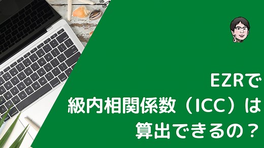 EZRで級内相関係数（ICC）を計算する方法！95%信頼区間も算出できる | いちばんやさしい、医療統計