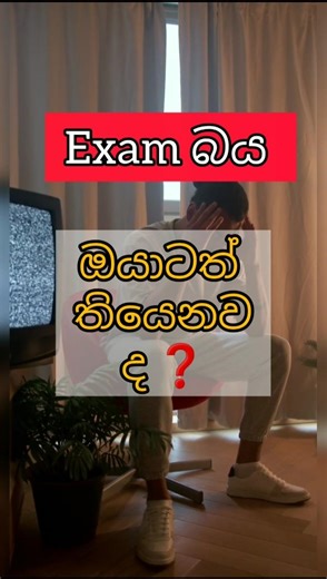 😮‍💨විබාහග වලට බයයිද ❓ #focus #studyhacks #trendingshorts #viralshorts #fypシviral #1000subscriber