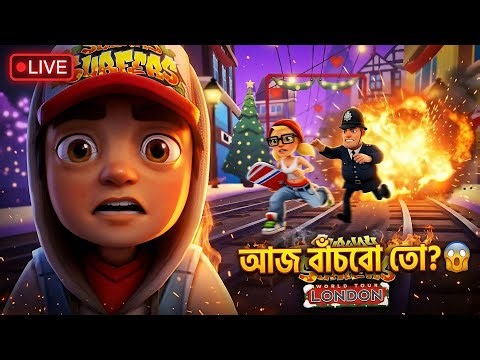 🔴 ধরা খাওয়ার অবস্থা! 😱 #SubwaySurfers #SubwaySurfersLive #BanglaGaming #LiveGameplay