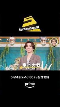 「Star Song Special」Season3 独占配信中✨ #スタソン #ジュニア #プライムビデオ