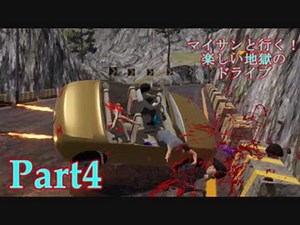 【実況】マイサンと行く！楽しい地獄のドライブ【Guts and Glory】part4
