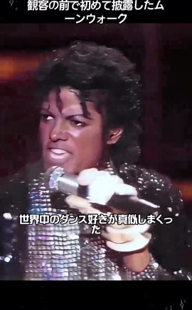 マイケルジャクソンの伝説のパフォーマンス
