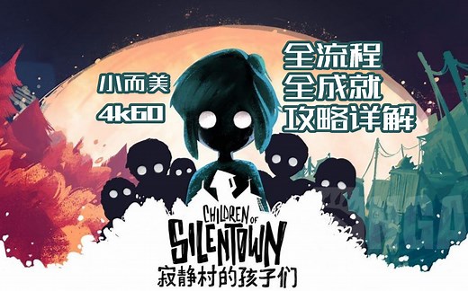 【小而美73】《寂静村的孩子们 Children of Silentown》全流程 全成就攻略解说。