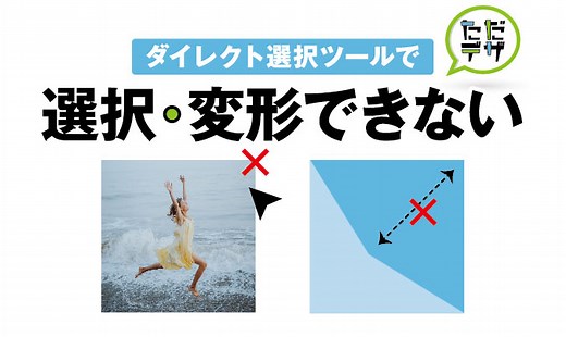 【Illustratorのダイレクト選択ツールで選択・変形できない時の対処法】