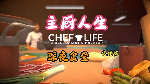 【完结】主厨人生 chef life 全菜谱全dlc
