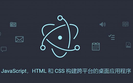 Electron入门到精通（有可能是全站最好的electron课程）