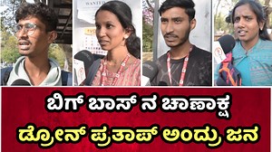 65K views · 1K reactions | ಬಿಗ್ ಬಾಸ್ ನ ಚಾಣಾಕ್ಷ ಡ್ರೋನ್ ಪ್ರತಾಪ್ ಅಂದ್ರು ಜನ ನಿಮಗೆ ಬಿಗ್ ಬಾಸ್ ನಲ್ಲಿ ಯಾರಿಷ್ಟ..? #bigbosskannaa #kicchasudeep #bigboss #viralvideo #droneprathap #sangeethashrungeri #vinaygowda #karthik #namratha #cyclegapmedia #cyclegap | Cycle Gap | Facebook
