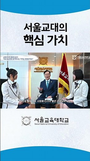 총장님과 함께하는 Q&A l 서울교대의 핵심가치