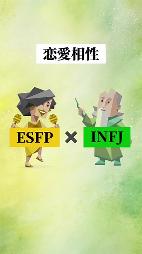 INFJとESFPの恋愛相性のすべて