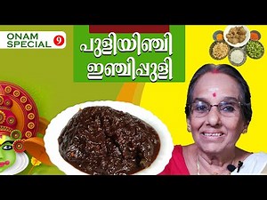 പുളിയിഞ്ചി | Puliyinchi Recipe Malayalam | Puli Inchi Recipe | Inchi puli | Inchi Curry Kerala Style